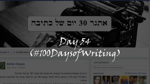 אתגר 100 ימים של כתיבה – יום 54